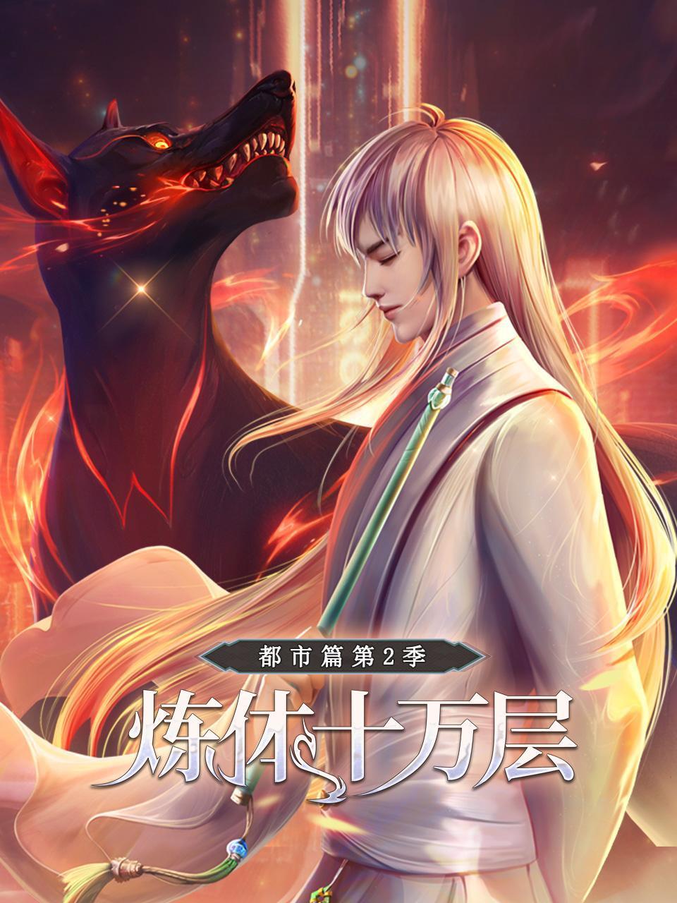 炼体十万层:都市篇2