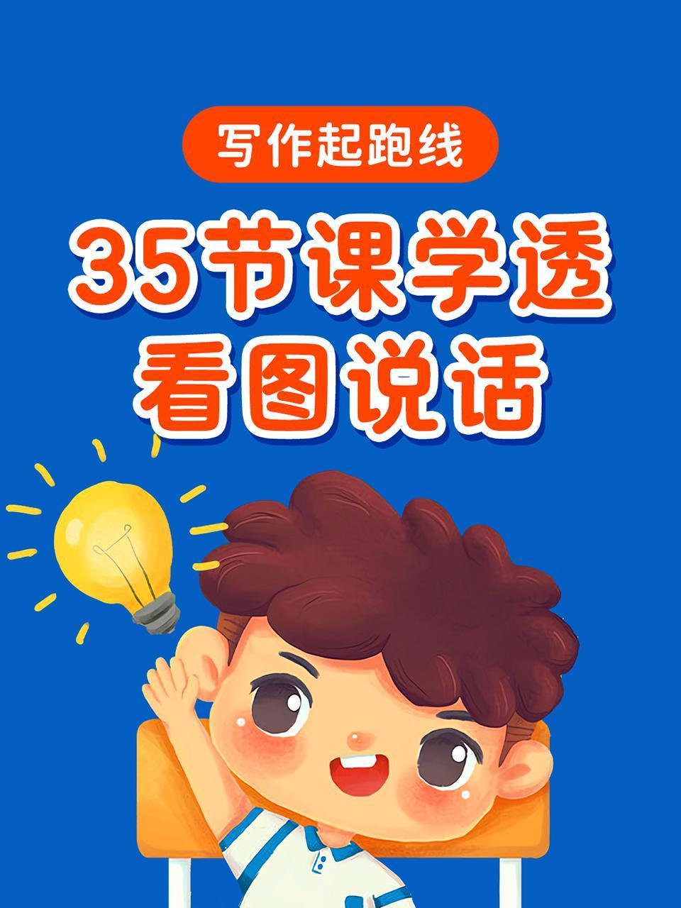 写作起跑线:35节课学透看图说话
