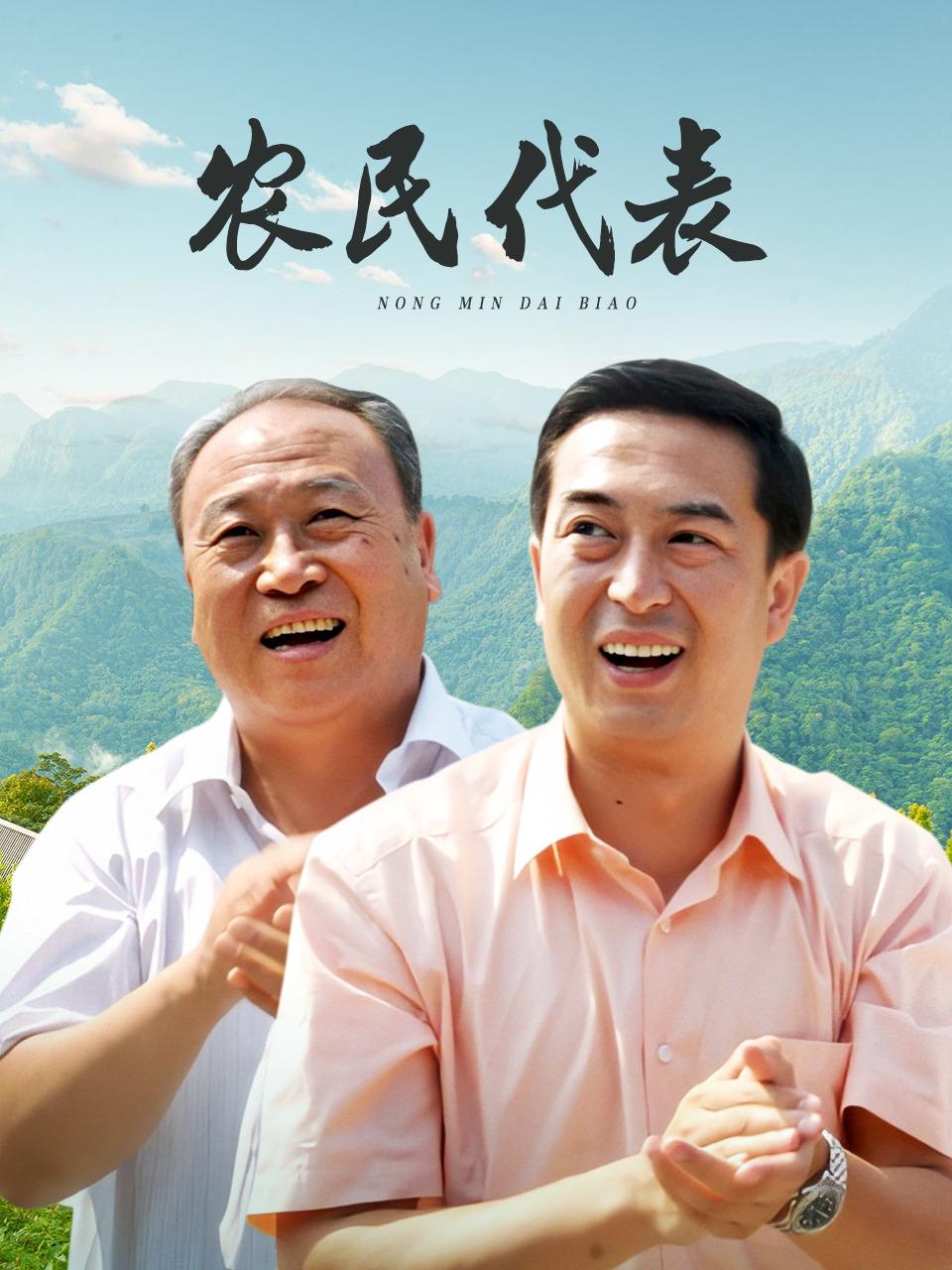 农民代表