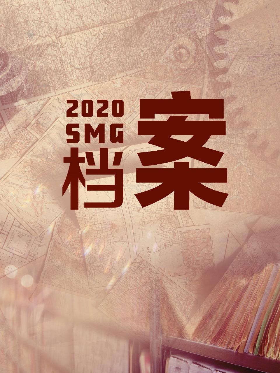 SMG档案 2020