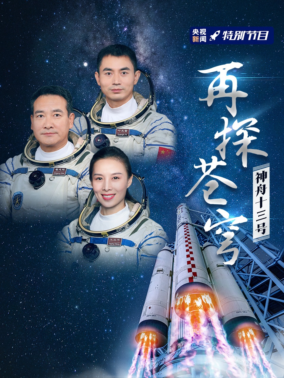 再探苍穹神舟十三号