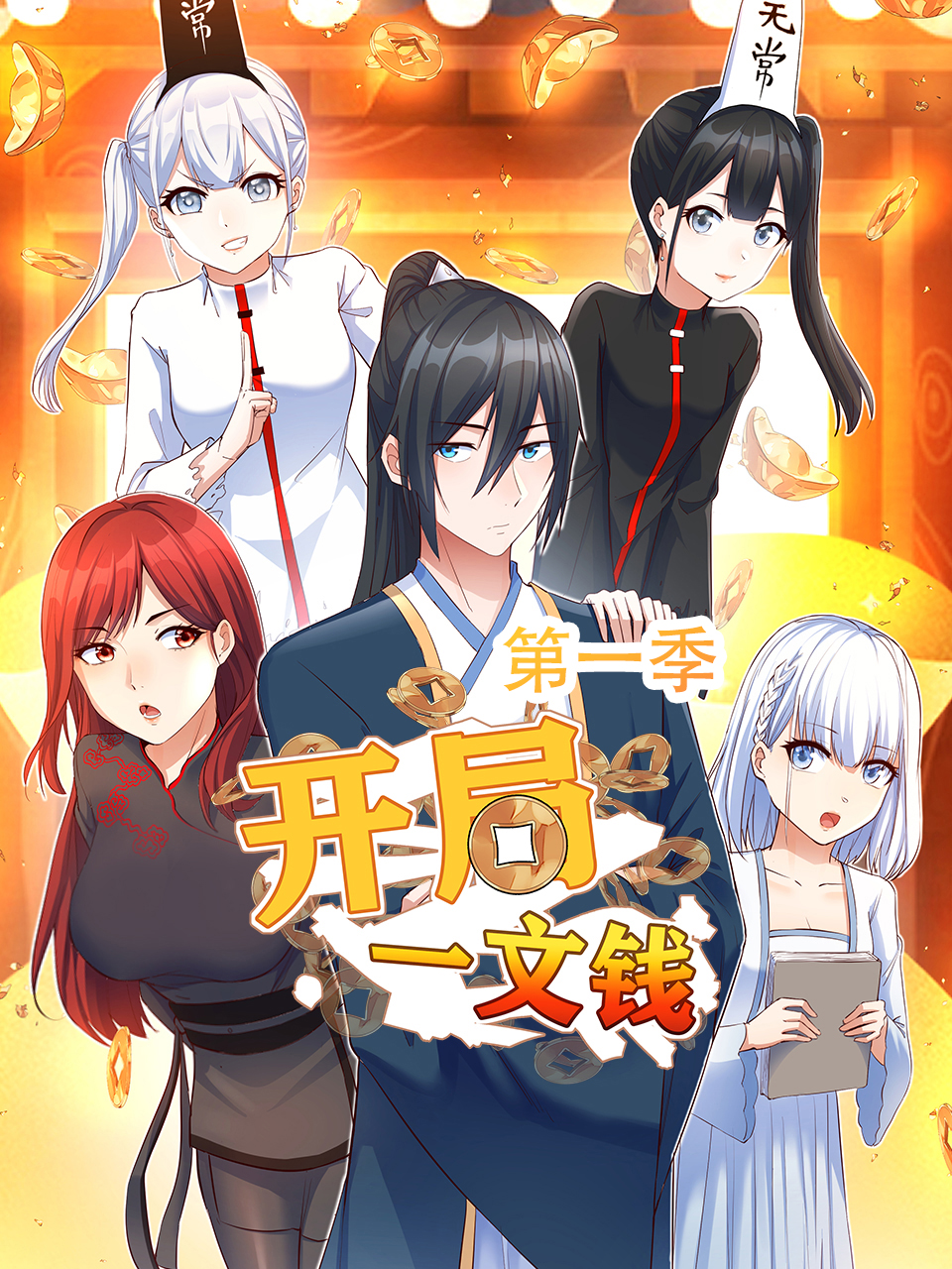 开局一文钱动态漫画