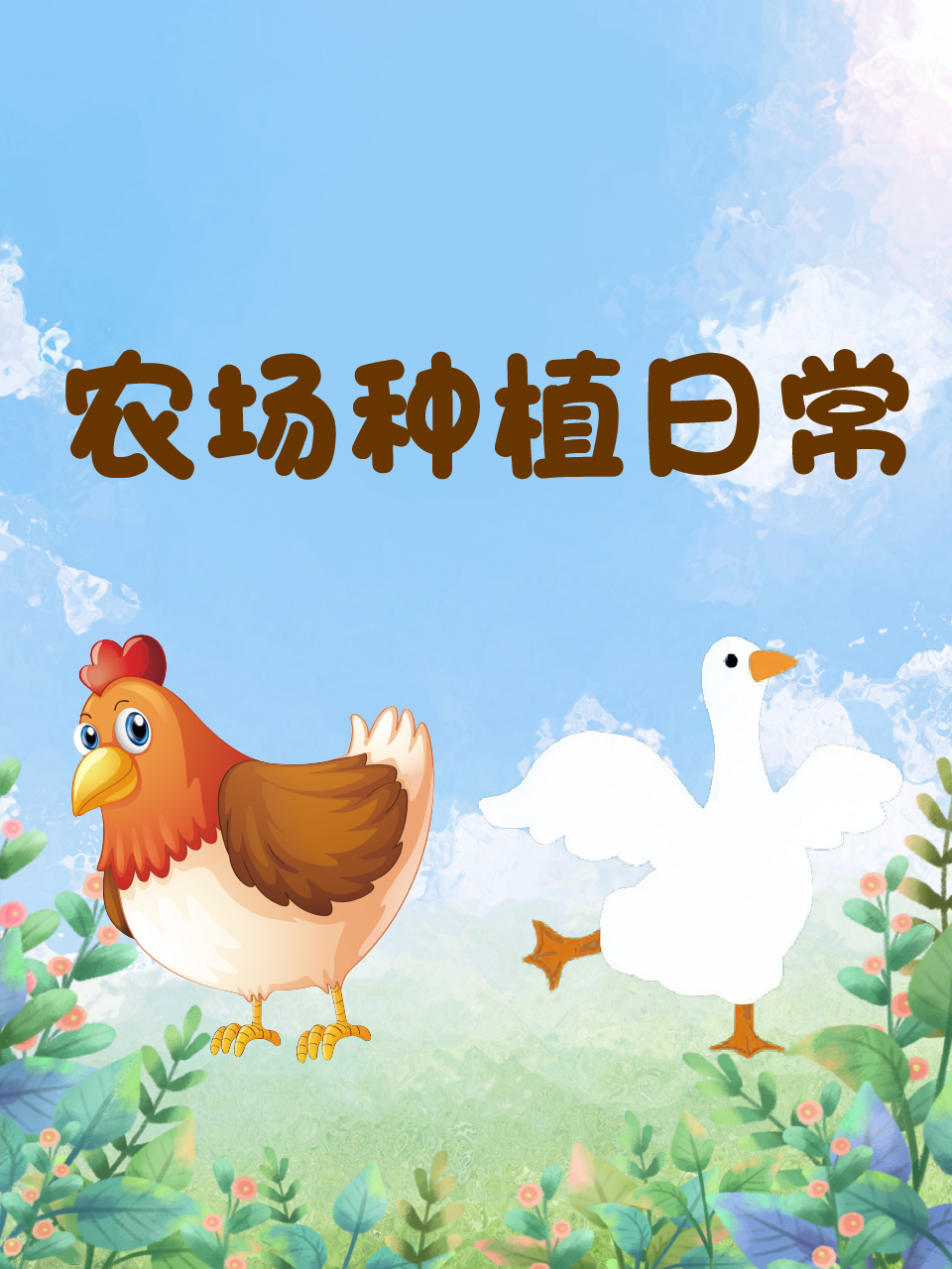 农场种植日常