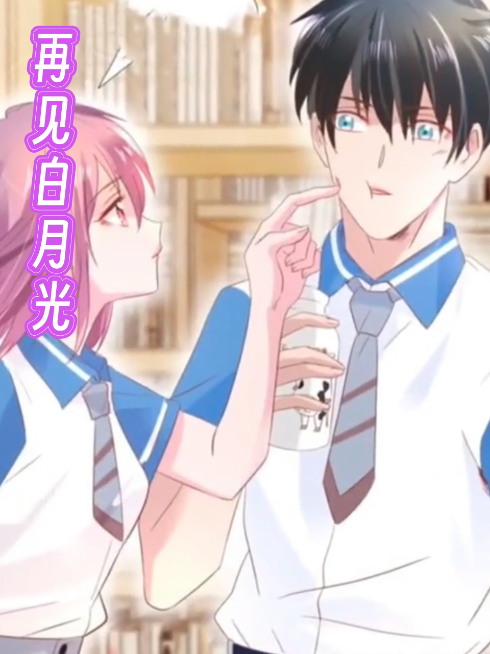 再见白月光