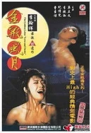 农村寡妇偷人高潮A片小说