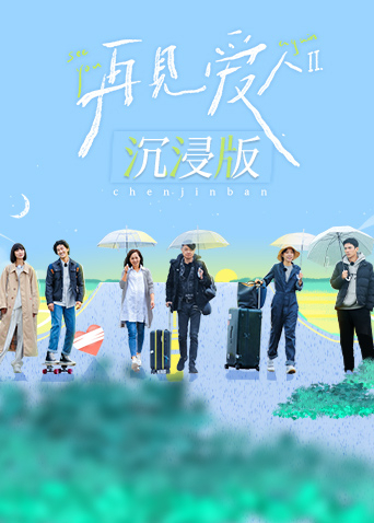 再见爱人2 沉浸