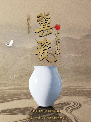 冀瓷:我们的故事