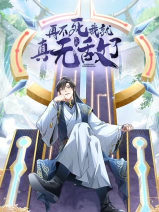 再不死我就真无敌了动态漫画1