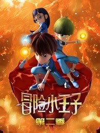 冒险小王子 第2季