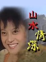 山水情深