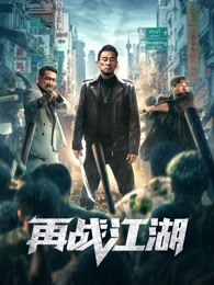 再战江湖 粤语