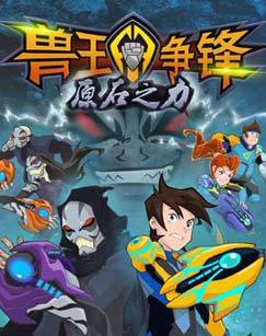 兽王争锋原石之力