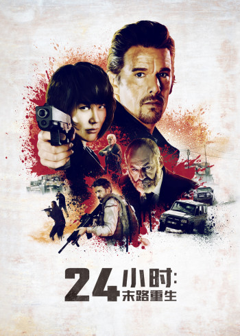 24小时:末路重生