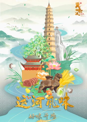 冀味儿3 运河风味