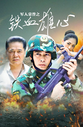 军人荣誉之铁血雄心